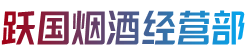 广州市番禺烟酒回收:茅台酒,老酒,洋酒,虫草,烟酒,广州市番禺跃国烟酒经营部