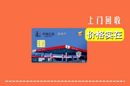 广州市番禺回收加油卡