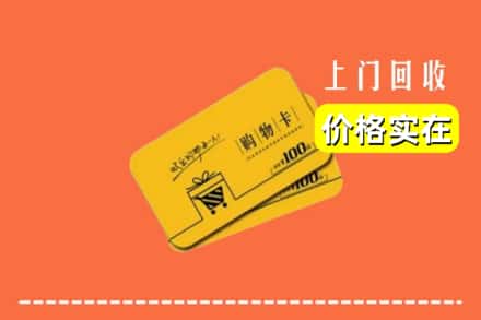 广州市番禺回收购物卡